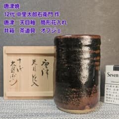 唐津焼　12代 中里太郎右衛門　天目釉　花入　花生け　オブジェ　共箱　茶道具 唐津焼 12代 中里太郎右衛門 天目釉 花入 花生け オブジェ 共箱 茶道具