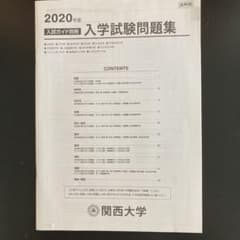 関西大学入学試験問題集のサムネイル