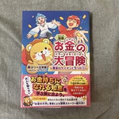 漫画 お金の大冒険 : 黄金のライオンと5つの力のサムネイル
