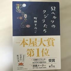52ヘルツのクジラたちのサムネイル