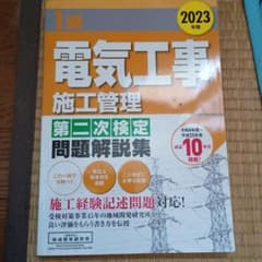 1級電気工事施工管理 第二次検定問題解説集 2023年版のサムネイル