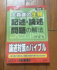 大森徹の生物 記述・論述問題の解法のサムネイル