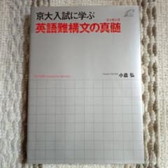 京大入試に学ぶ英語難構文の真髄 (エッセンス) - メルカリ