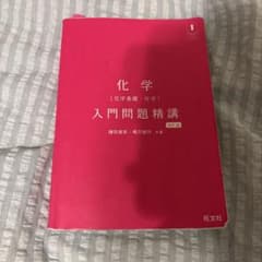 化学 入門問題精講 四訂版 鎌田真彰 橋爪健作 旺文社