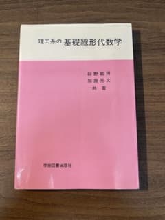 理工系の基礎線形代数学 学術図書出版社のサムネイル