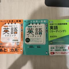 大学受験 英語 共通テスト　参考書 3冊セットのサムネイル