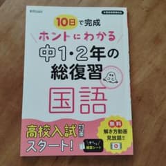 ホントにわかる 中1・2年の総復習 国語のサムネイル