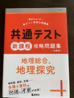 共通テスト新課程攻略問題集 地理総合、地理探究のサムネイル