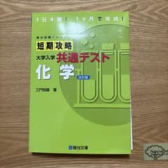 短期攻略 大学入学共通テスト 化学 改訂版（解答有）のサムネイル