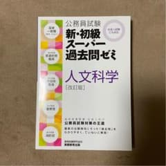 公務員試験 新 初級スーパー過去問ゼミ 人文科学のサムネイル