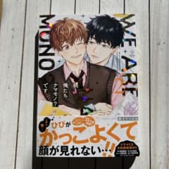 続！俺たちナマモノ？です2　腰オラつばめのサムネイル