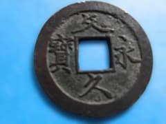 文久永寶古銭のサムネイル