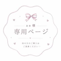 ae様 専用ページのサムネイル