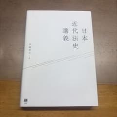 日本近代法史講義のサムネイル