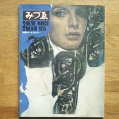 みづゑNO.840　1975