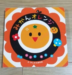みかんオレンジ かしわらあきおのサムネイル