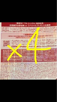 欅坂46 全国握手会 握手券 7thのサムネイル