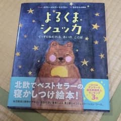 よるくまシュッカ ぐっすりねむれる あいの ことばのサムネイル
