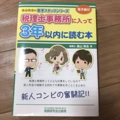 税理士事務所に入って3年以内に読む本のサムネイル