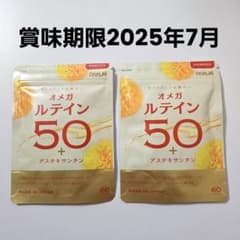 オメガルテイン50 + アスタキサンチン 30日分×2袋セットのサムネイル