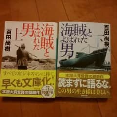 海賊とよばれた男　上下セットのサムネイル