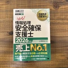 うかる！情報処理安全確保支援士 2026年版のサムネイル