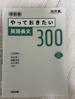 やっておきたい英語長文300 改訂版のサムネイル