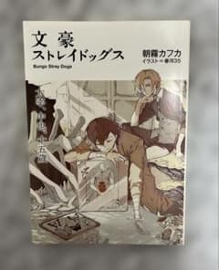 文豪ストレイドッグス デッドアップル DEAD APPLE 太宰 中也 15歳