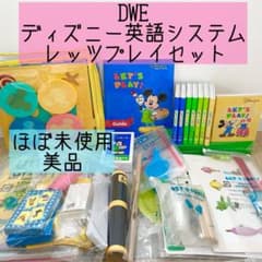 DWE ディズニー英語システム レッツプレイセット ほぼ未使用 43 - メルカリ