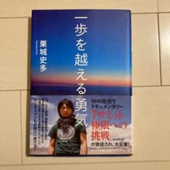 一歩を越える勇気　栗城史多のサムネイル