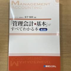 「管理会計の基本」がすべてわかる本のサムネイル