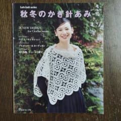 秋冬のかぎ針あみ vol.10のサムネイル