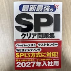 最新最強のSPIクリア問題集. '27年版のサムネイル