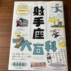 射手座大百科のサムネイル