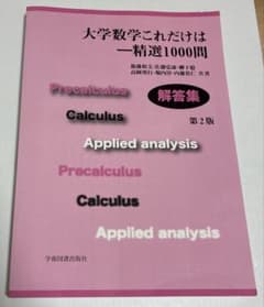 大学数学これだけはー精選1000問　第2版　解答集　学術図書出版社のサムネイル