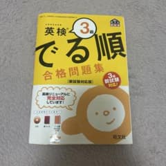 英検3級 でる順合格問題集 新試験対応版のサムネイル