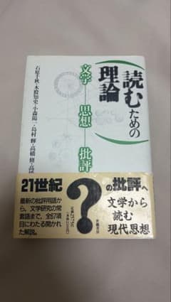 読むための理論　文学思想批評　石原千秋他のサムネイル