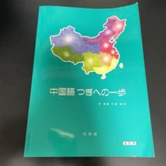 中国語つぎへの一歩　教授用のサムネイル
