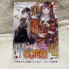 鬼の花嫁～運命の出逢い～のサムネイル