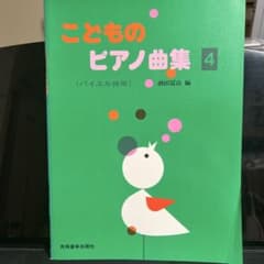 こどものピアノ曲集 4巻のサムネイル