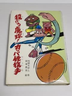 投げろ魔球！カッパ怪投手のサムネイル