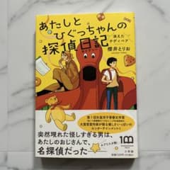 あたしとひぐっちゃんの探偵日記 消えたテディベアのサムネイル