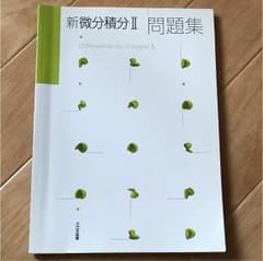 新 微分積分Ⅱ 問題集のサムネイル
