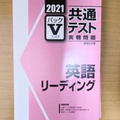 駿台 パックⅤ 共通テスト対策実戦問題 英語 リーディングのサムネイル