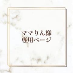 ママりん様専用ページのサムネイル