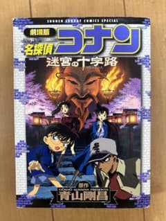 劇場版 名探偵コナン 迷宮の十字路のサムネイル