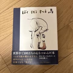 ぼく モグラ キツネ 馬のサムネイル