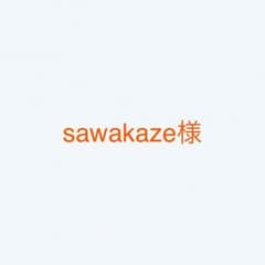 sawakaze様専用のサムネイル