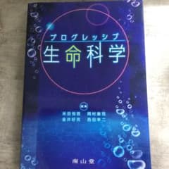プログレッシブ 生命科学のサムネイル
