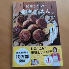 10年かかって地味ごはん。のサムネイル